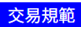 交易規範