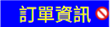 訂單資訊